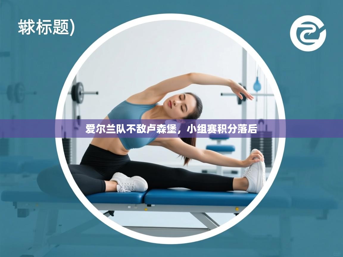 爱尔兰队不敌卢森堡，小组赛积分落后