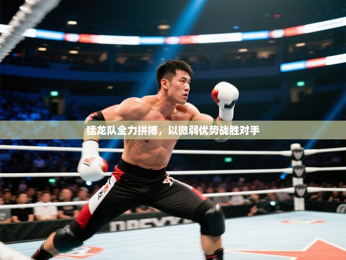猛龙队全力拼搏，以微弱优势战胜对手