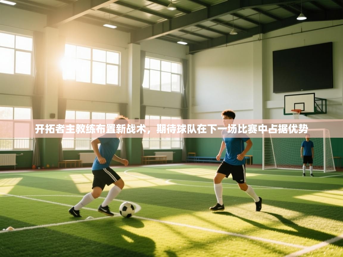 开拓者主教练布置新战术，期待球队在下一场比赛中占据优势  第2张