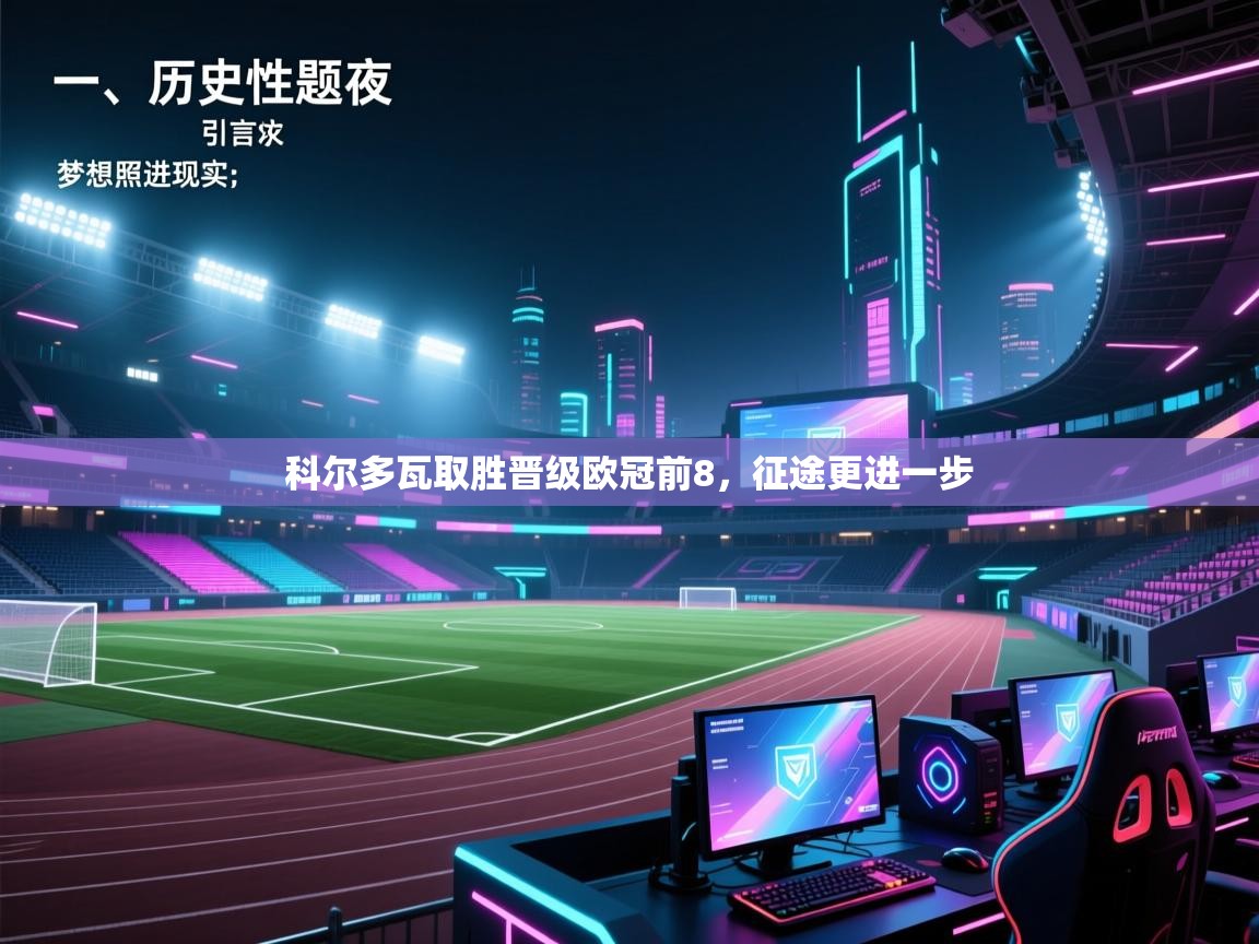 科尔多瓦取胜晋级欧冠前8，征途更进一步