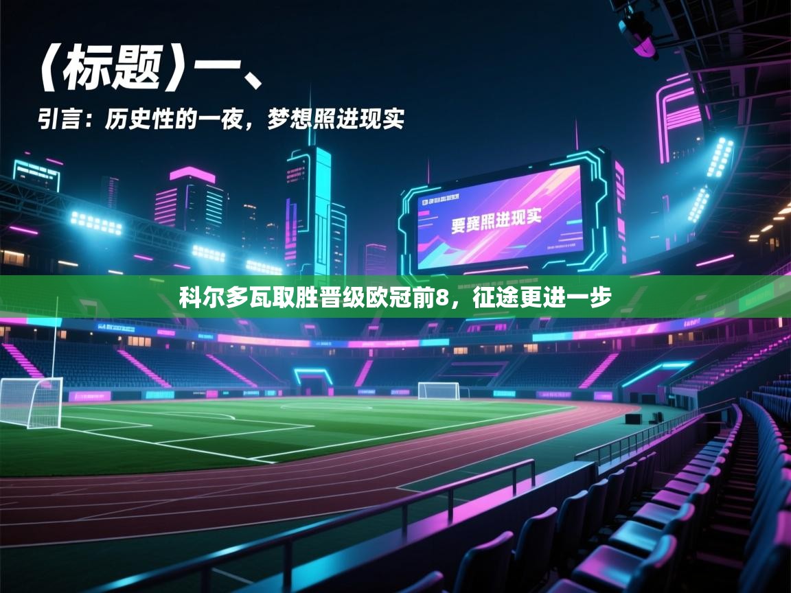 科尔多瓦取胜晋级欧冠前8，征途更进一步