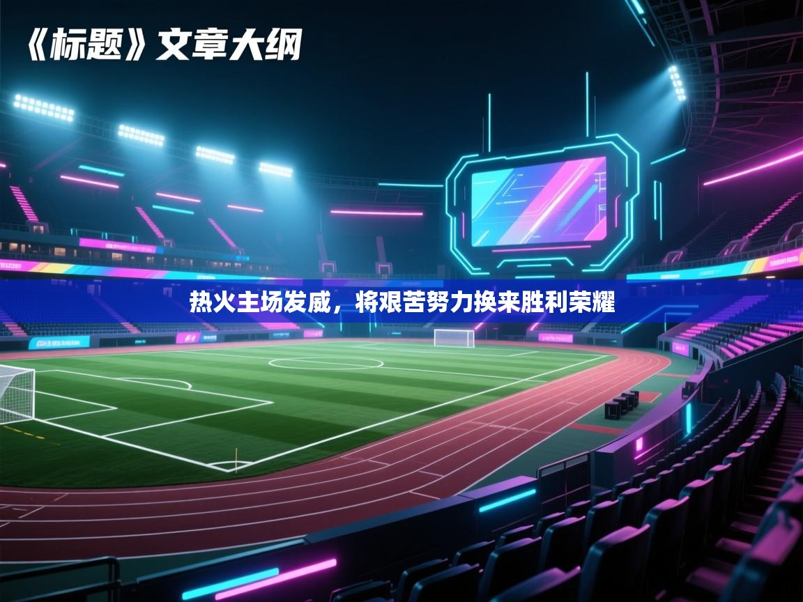 热火主场发威，将艰苦努力换来胜利荣耀