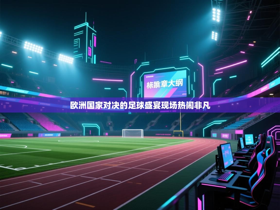 欧洲国家对决的足球盛宴现场热闹非凡  第1张