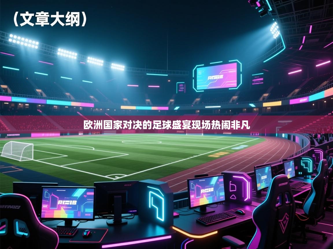 欧洲国家对决的足球盛宴现场热闹非凡  第2张