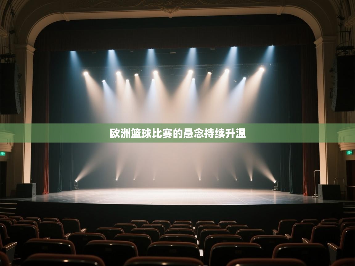 欧洲篮球比赛的悬念持续升温  第1张