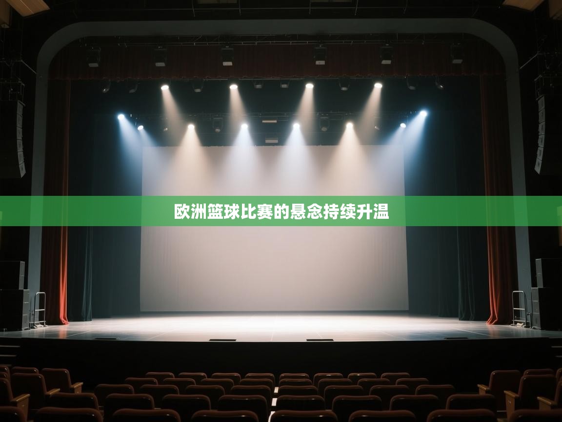 欧洲篮球比赛的悬念持续升温  第2张