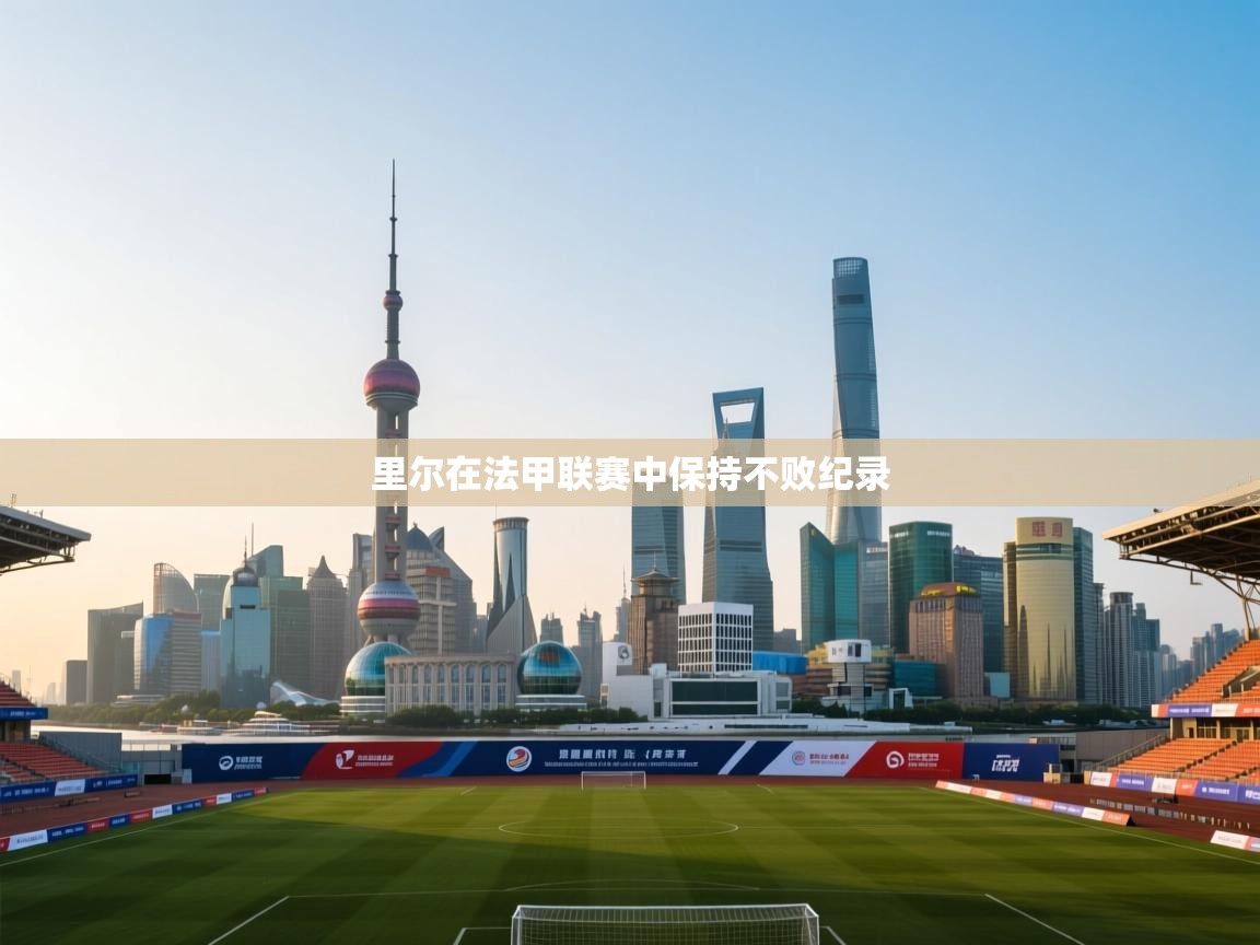 里尔在法甲联赛中保持不败纪录  第1张
