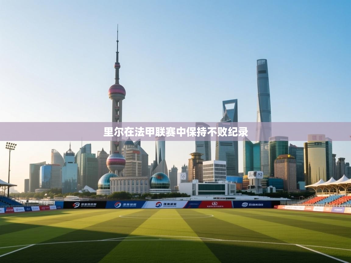 里尔在法甲联赛中保持不败纪录  第2张