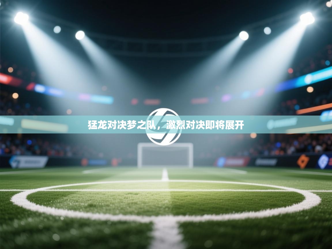 猛龙对决梦之队,激烈对决即将展开 第1张