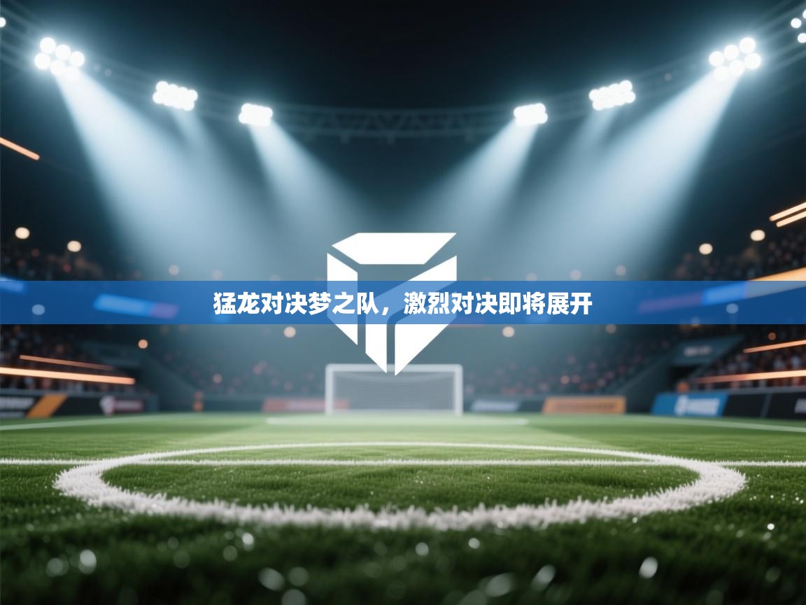 猛龙对决梦之队,激烈对决即将展开 第2张