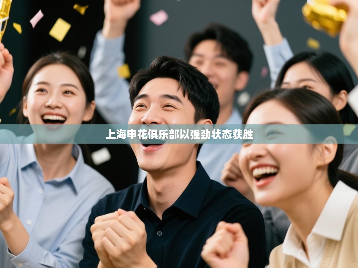 上海申花俱乐部以强劲状态获胜