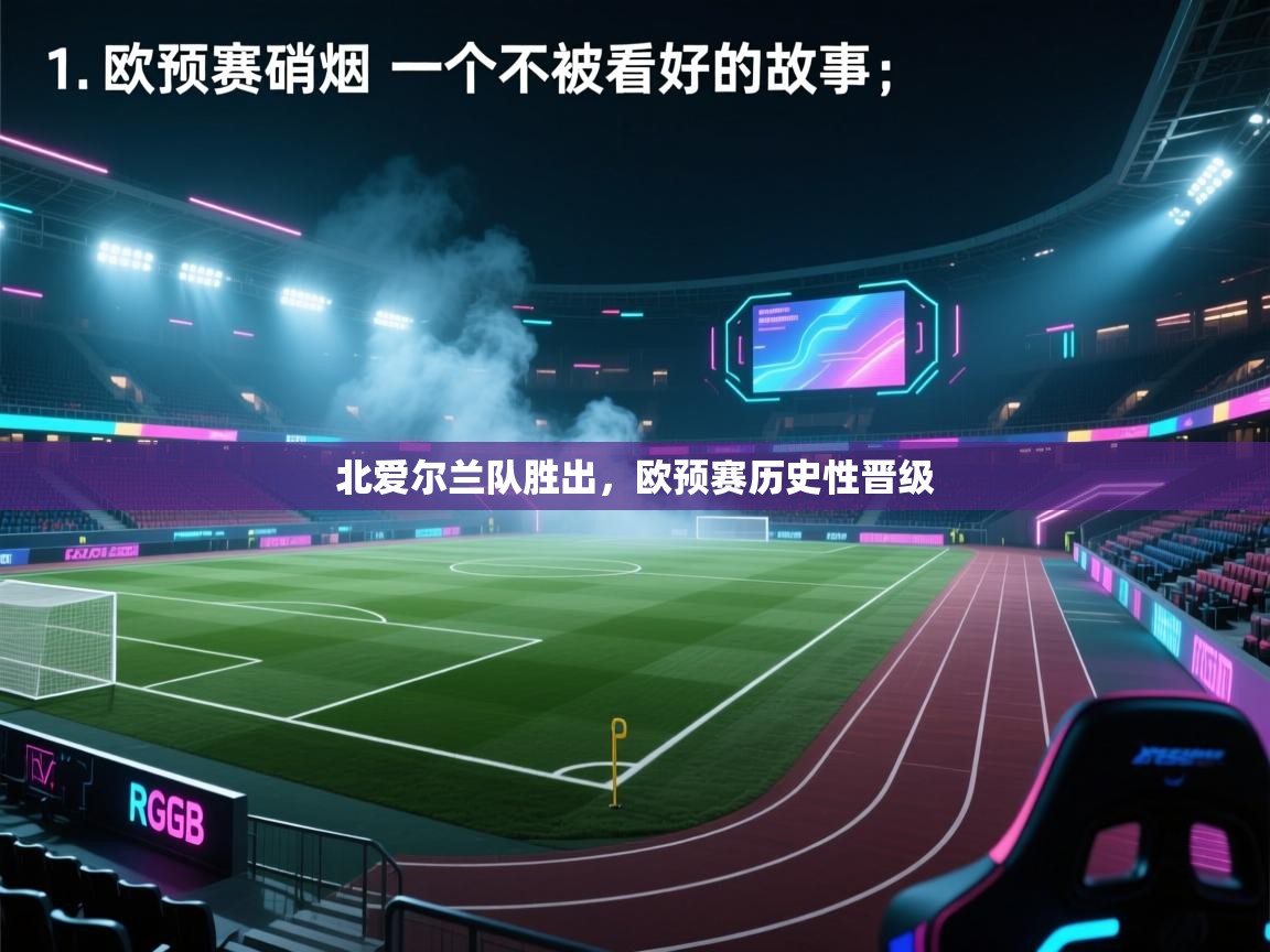 北爱尔兰队胜出，欧预赛历史性晋级  第1张