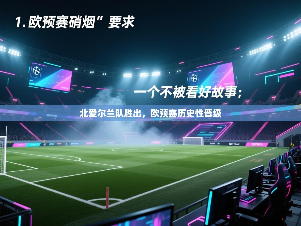 北爱尔兰队胜出，欧预赛历史性晋级  第2张