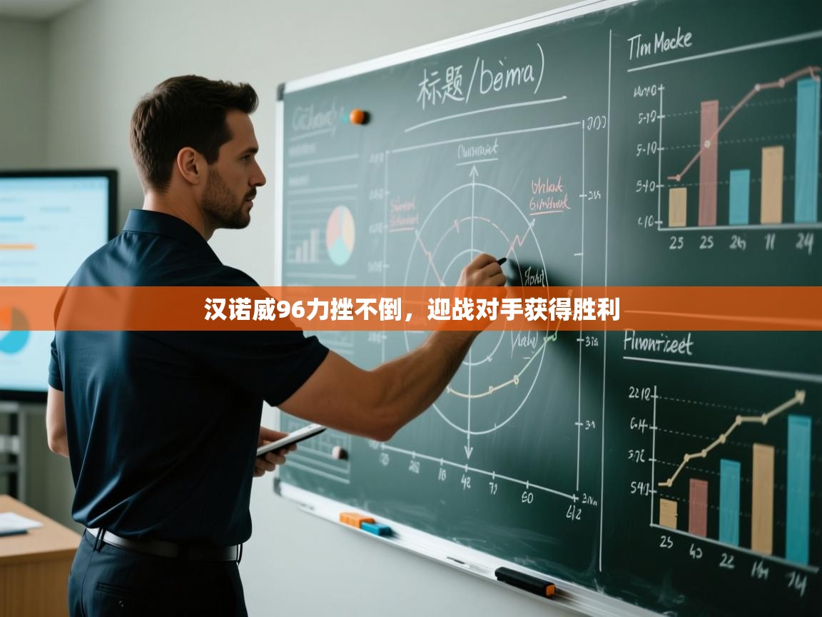 汉诺威96力挫不倒，迎战对手获得胜利