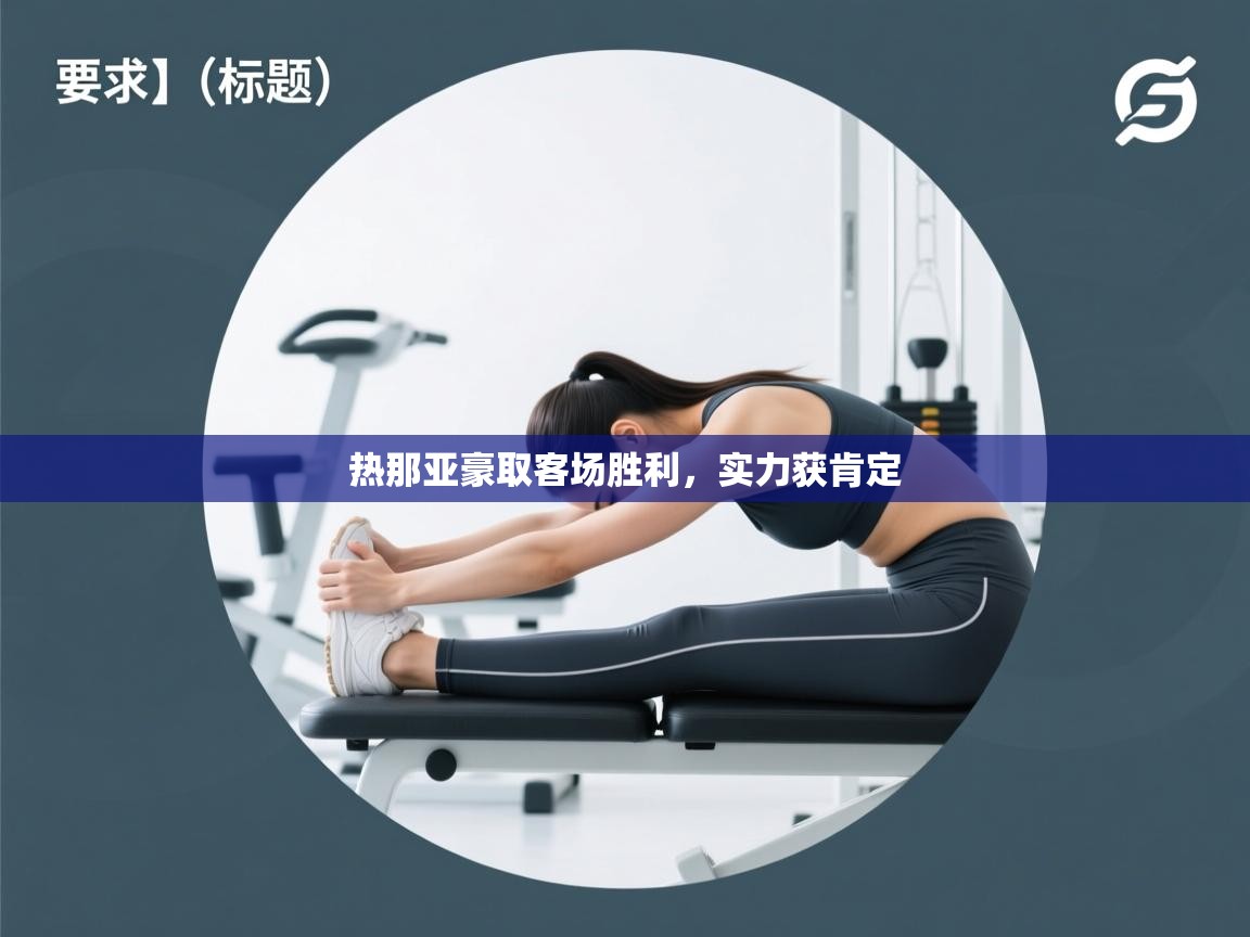 热那亚豪取客场胜利，实力获肯定