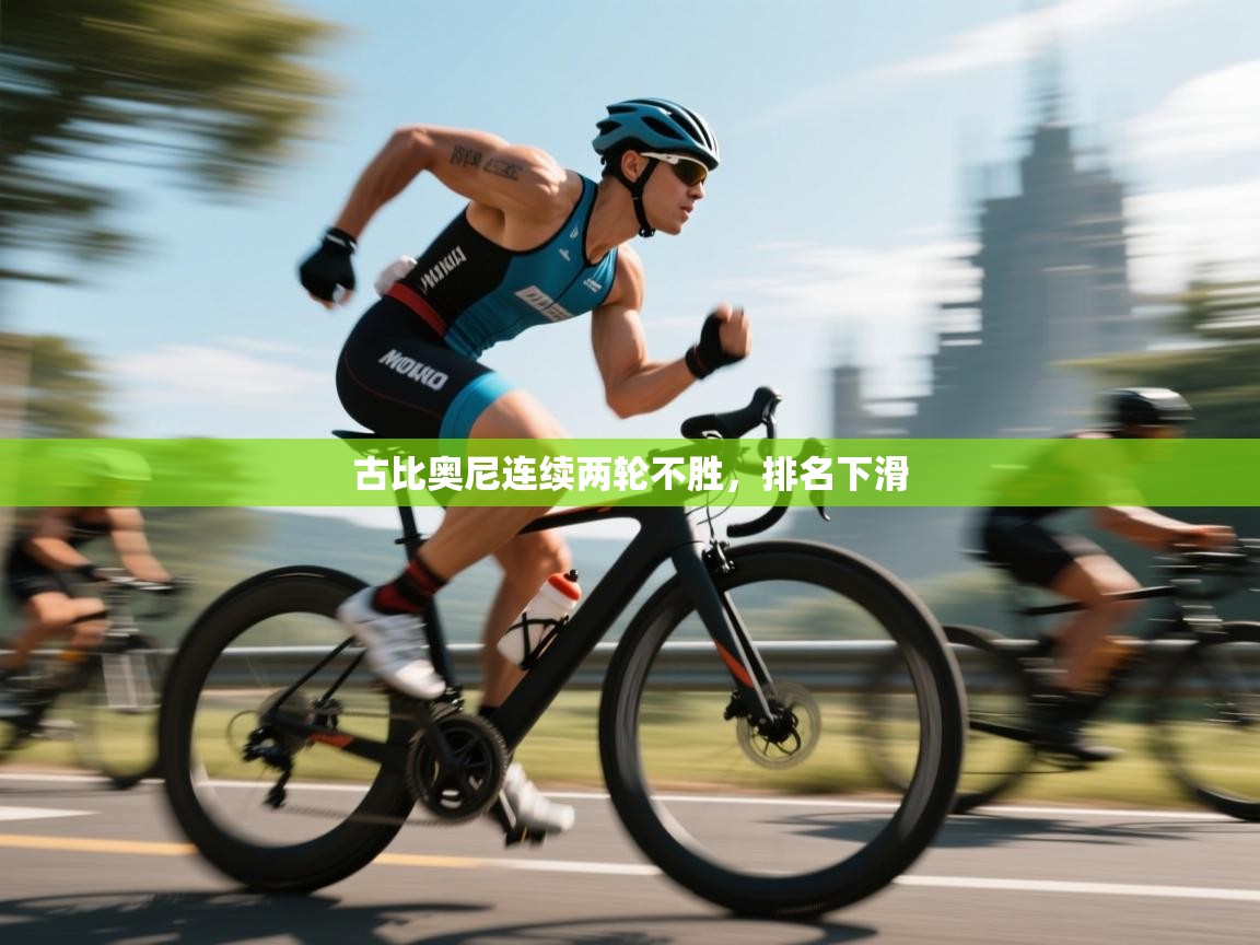 古比奥尼连续两轮不胜，排名下滑