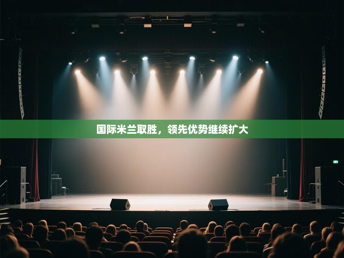 国际米兰取胜，领先优势继续扩大