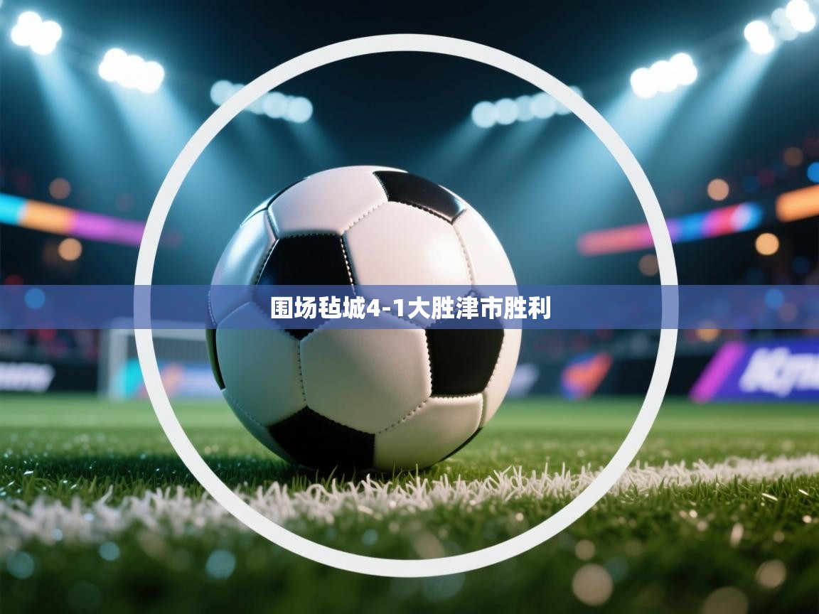 围场毡城4-1大胜津市胜利