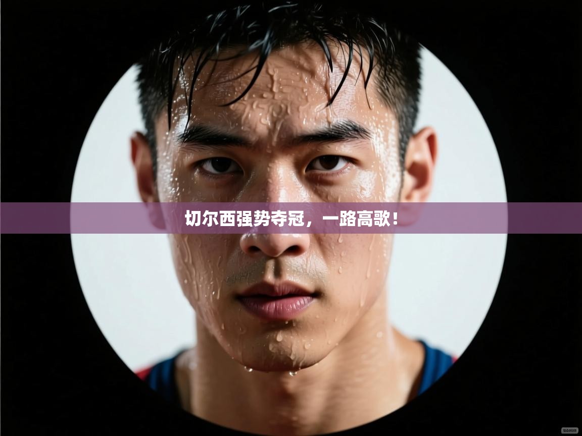 切尔西强势夺冠，一路高歌！