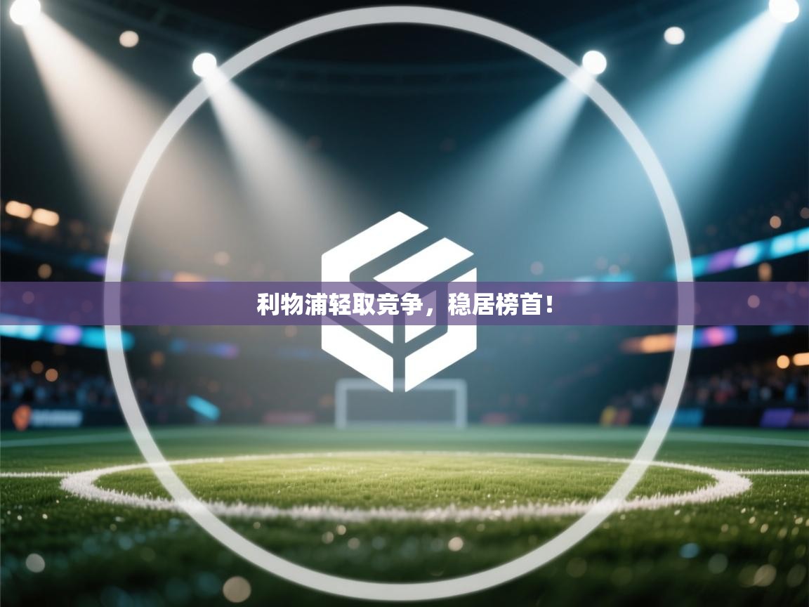 利物浦轻取竞争，稳居榜首！