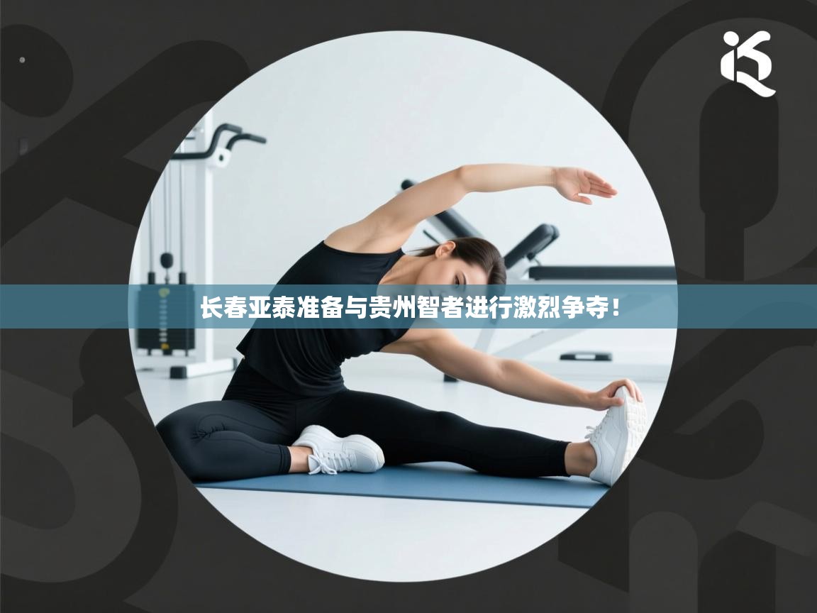 长春亚泰准备与贵州智者进行激烈争夺！