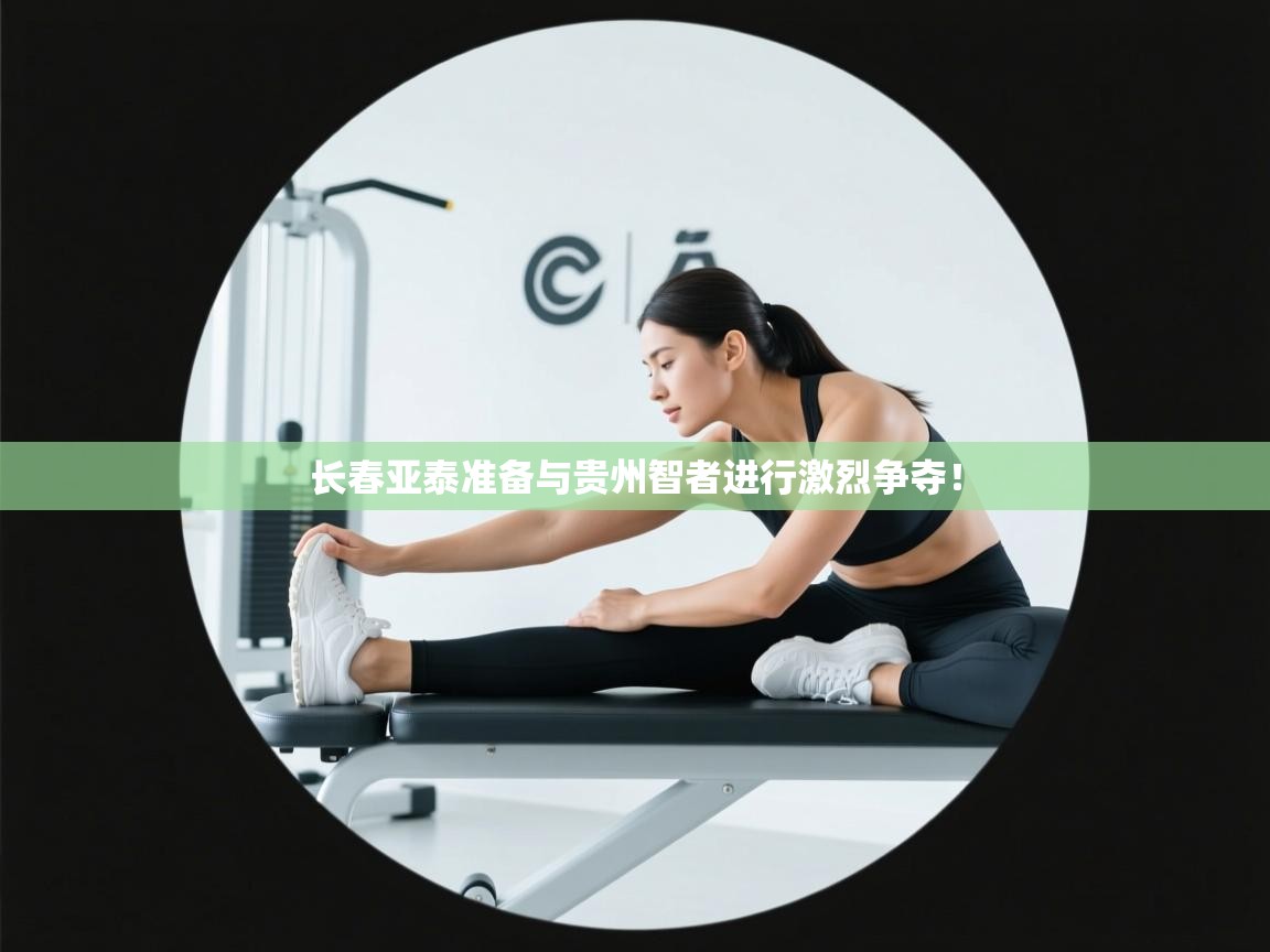 长春亚泰准备与贵州智者进行激烈争夺！