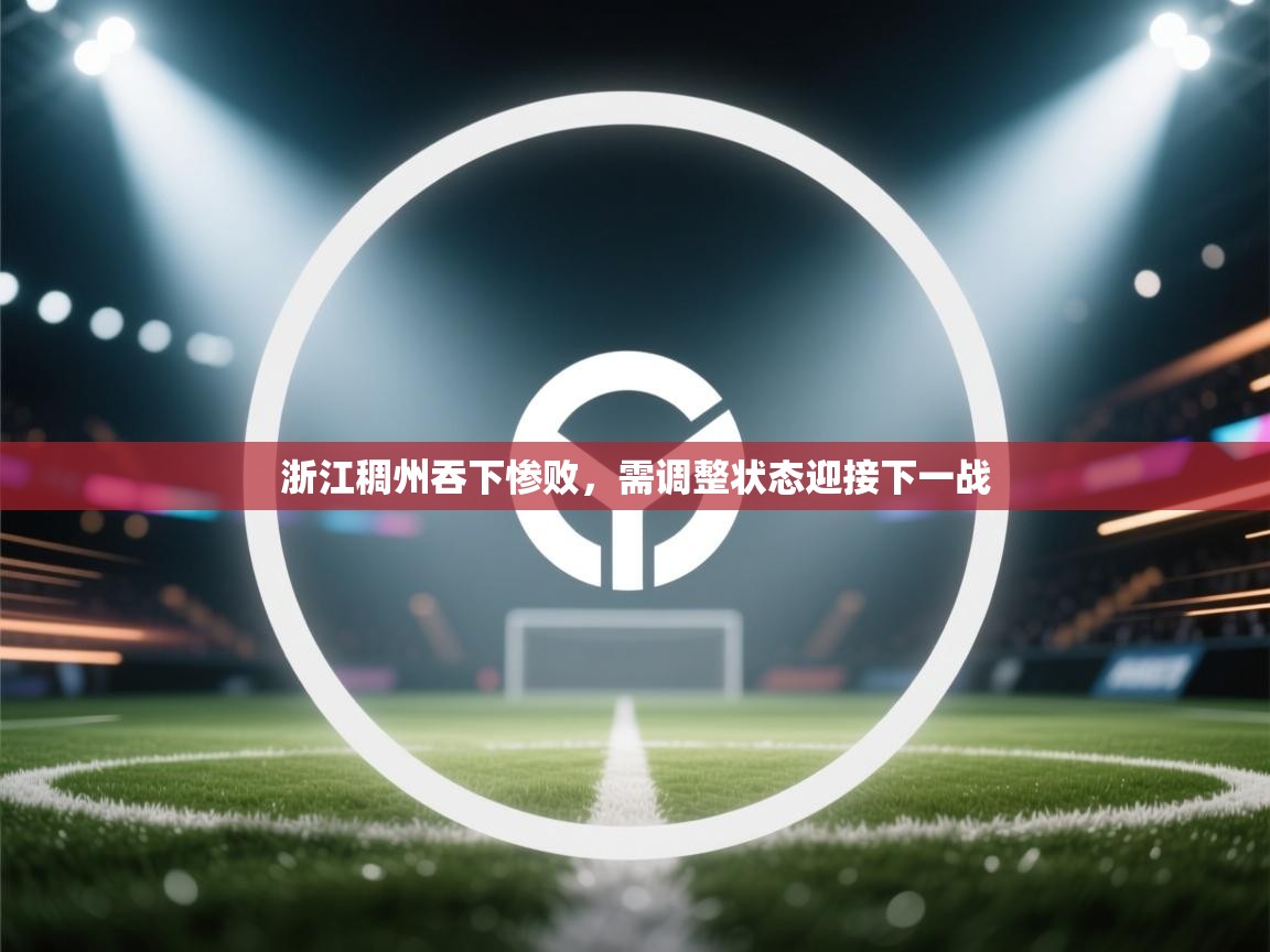 浙江稠州吞下惨败，需调整状态迎接下一战