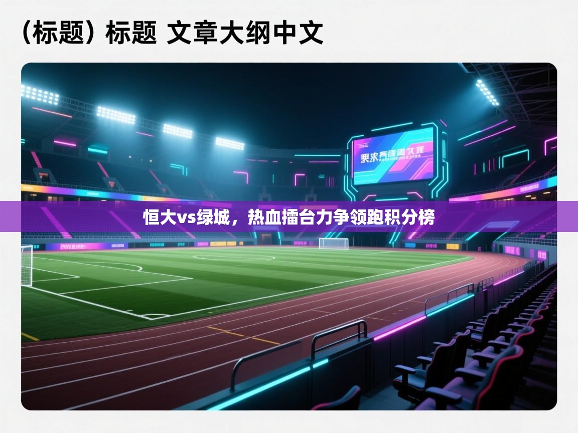 恒大vs绿城，热血擂台力争领跑积分榜