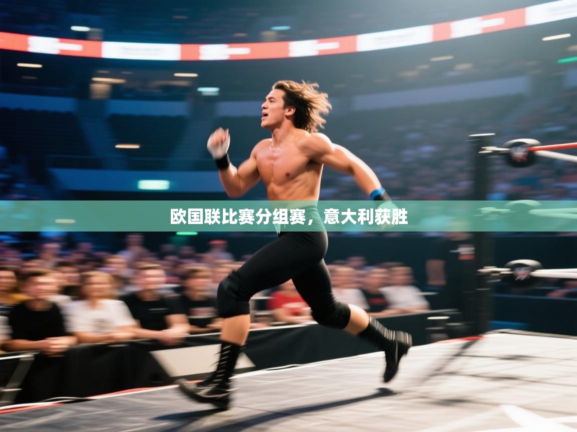 欧国联比赛分组赛，意大利获胜