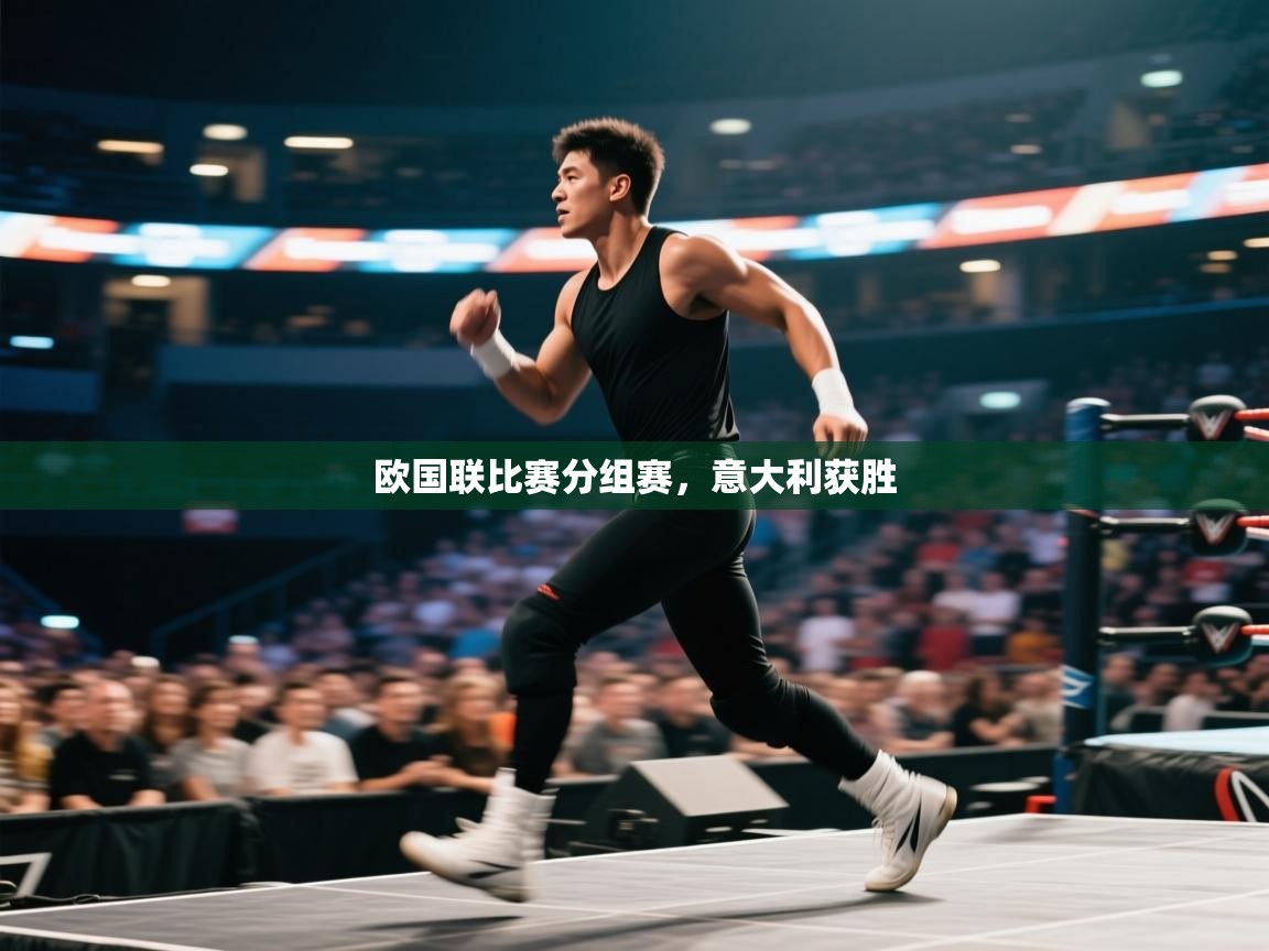 欧国联比赛分组赛，意大利获胜