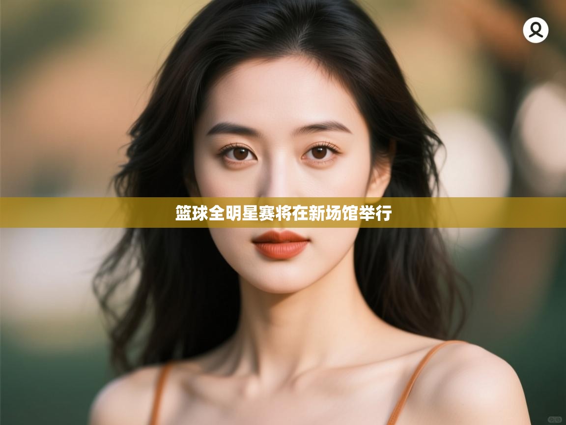 篮球全明星赛将在新场馆举行