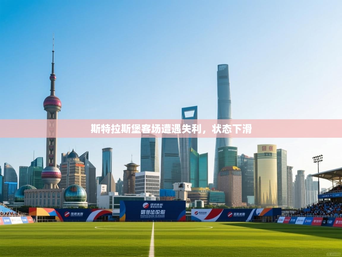 斯特拉斯堡客场遭遇失利，状态下滑