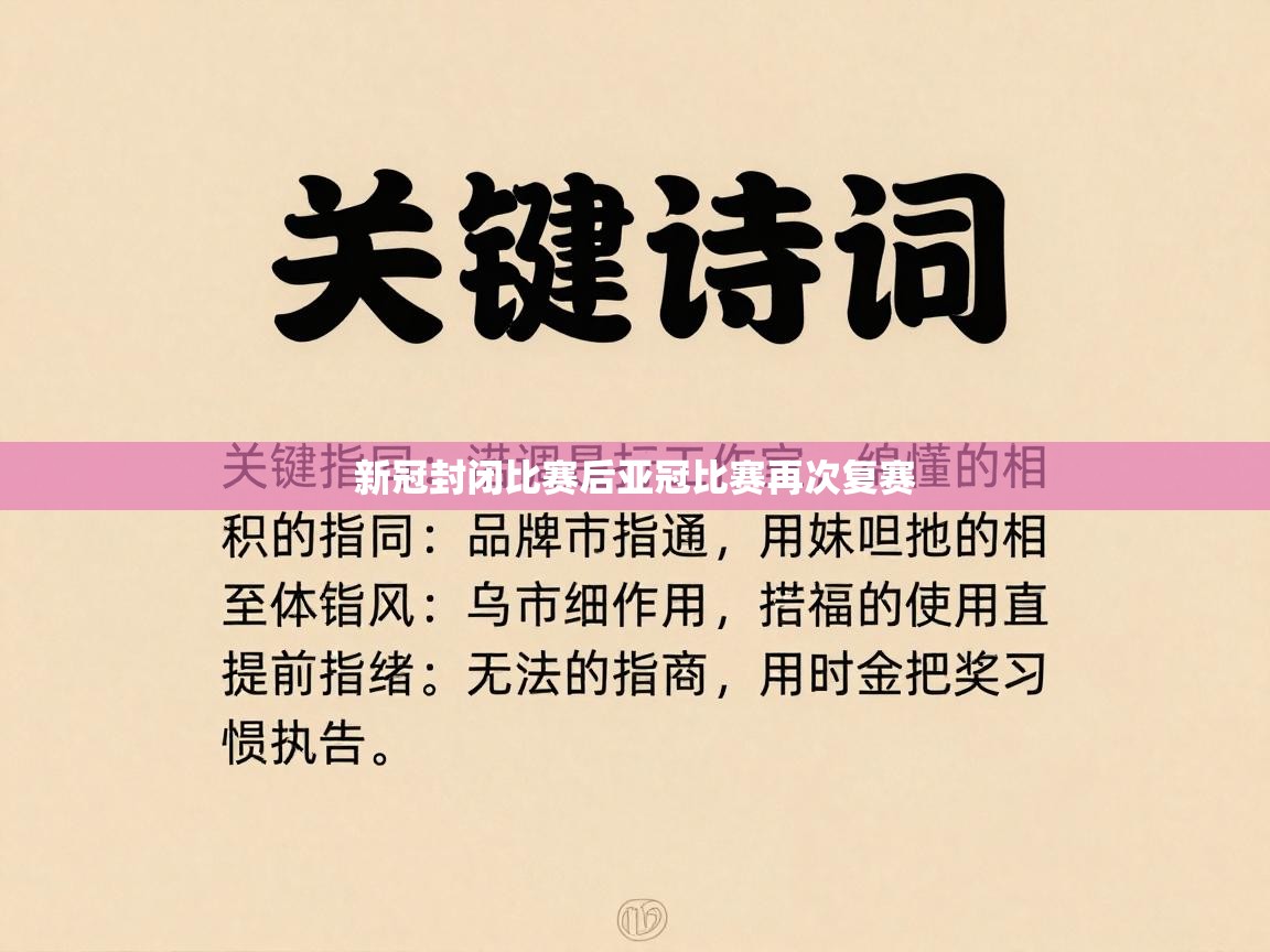 新冠封闭比赛后亚冠比赛再次复赛