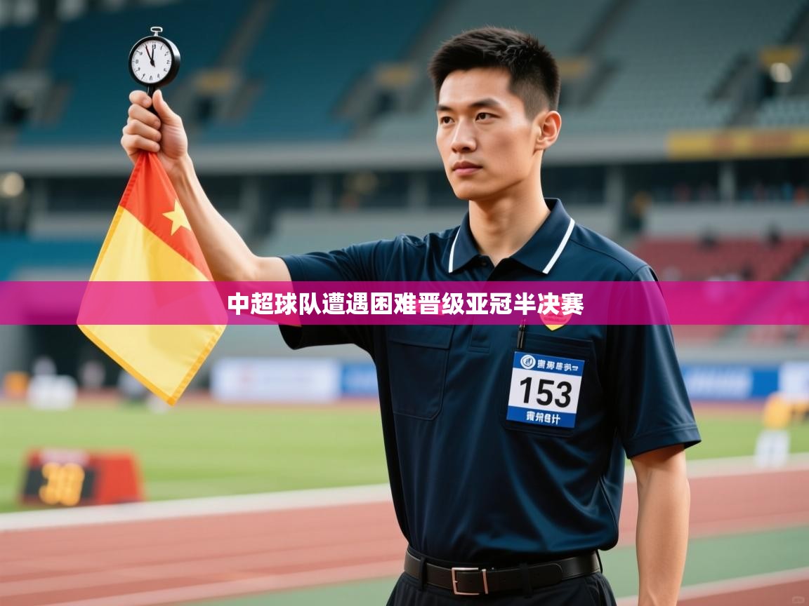 中超球队遭遇困难晋级亚冠半决赛