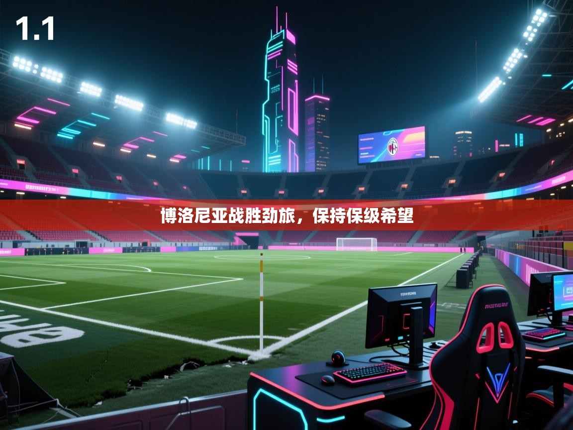 博洛尼亚战胜劲旅，保持保级希望