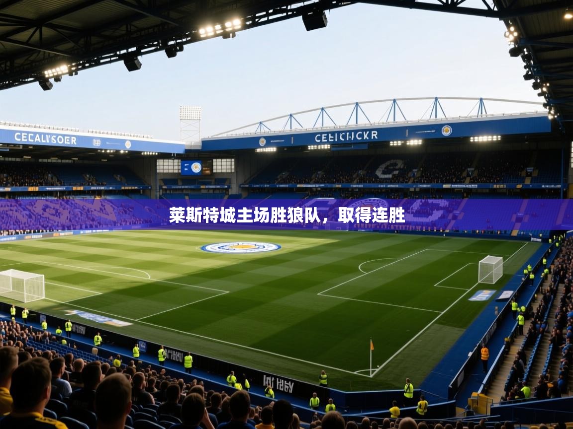莱斯特城主场胜狼队，取得连胜