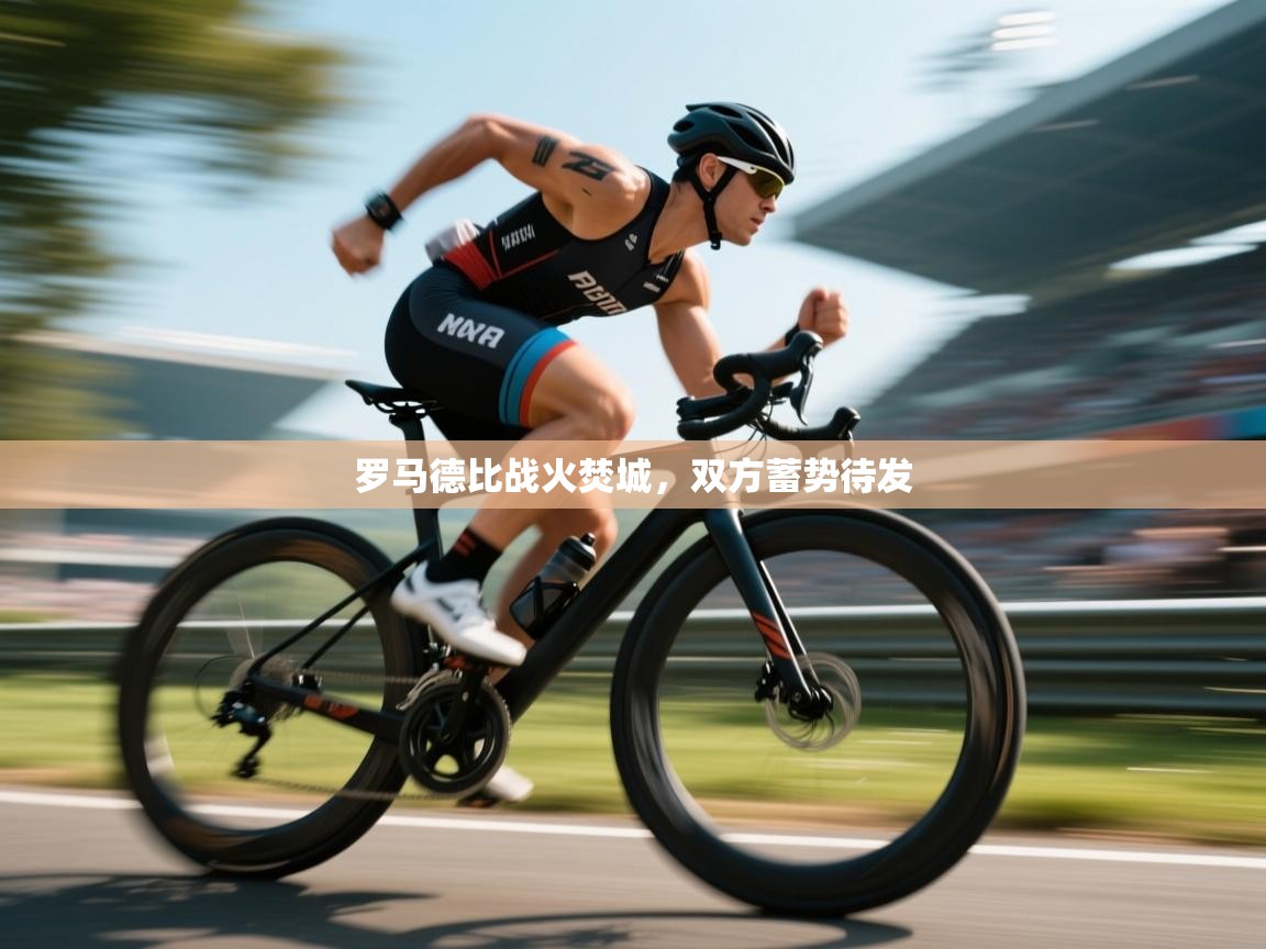 罗马德比战火焚城，双方蓄势待发