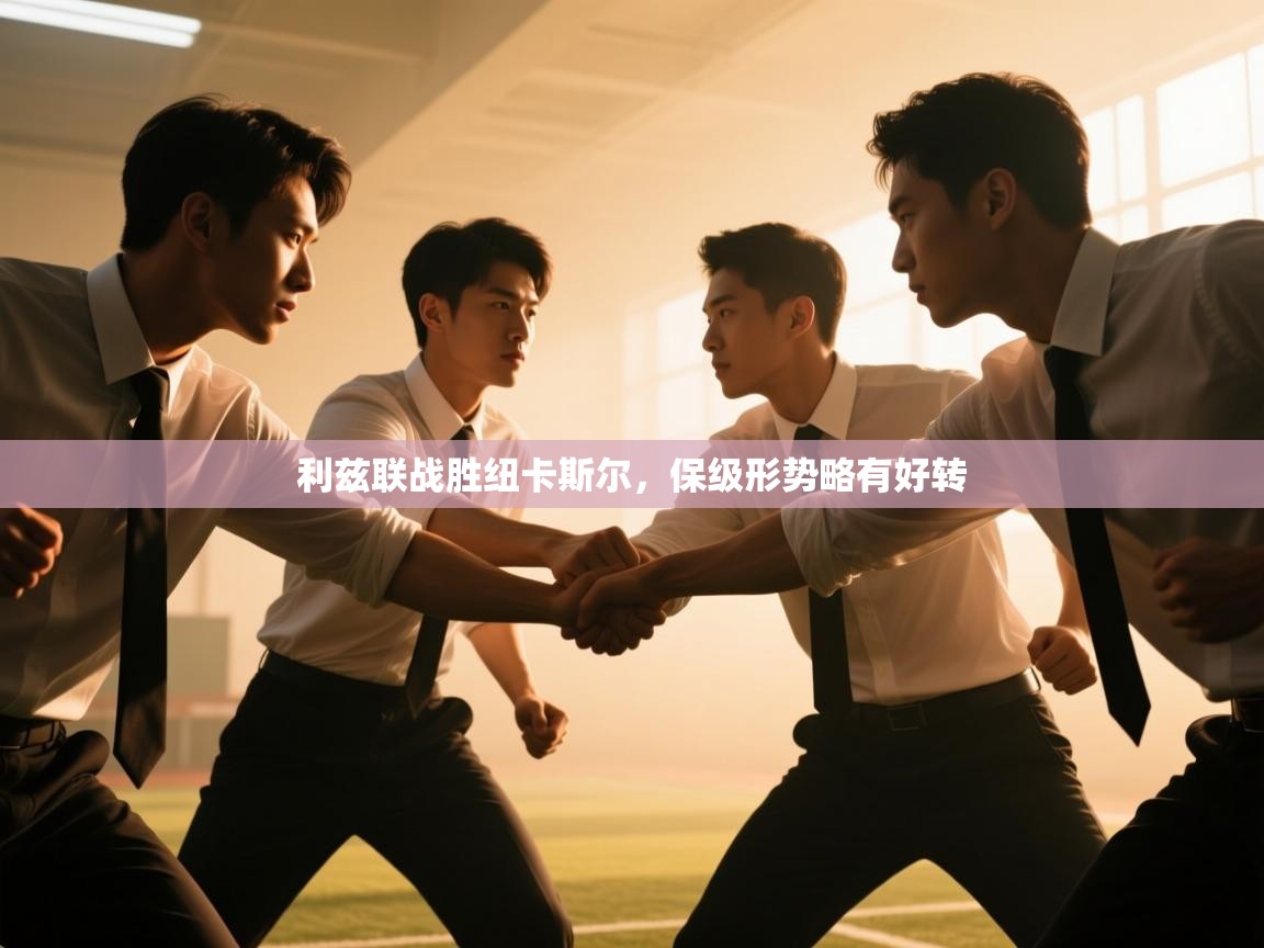 利兹联战胜纽卡斯尔，保级形势略有好转