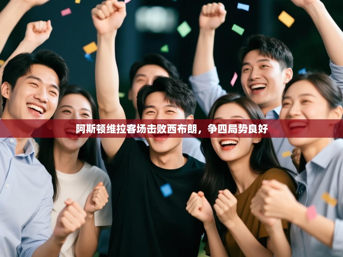 阿斯顿维拉客场击败西布朗，争四局势良好