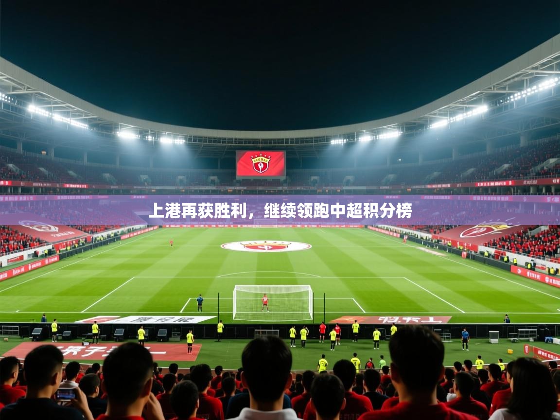 上港再获胜利，继续领跑中超积分榜