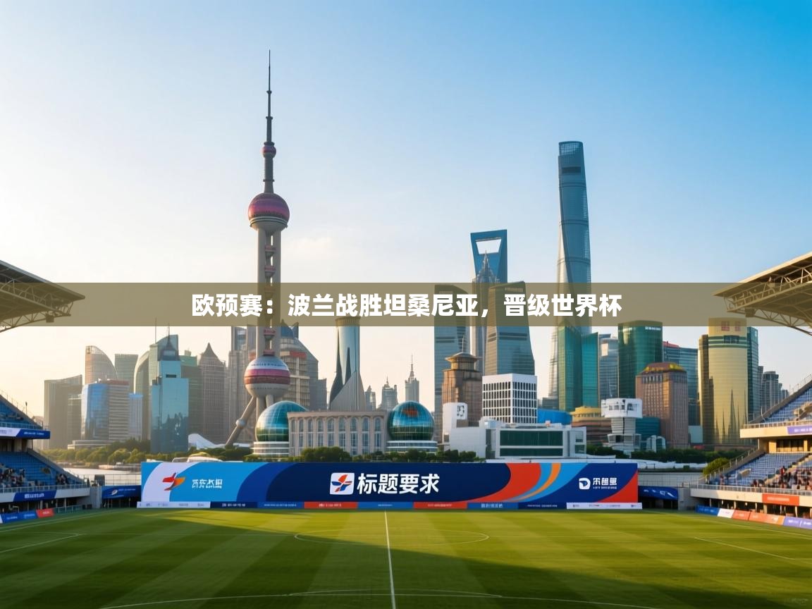 欧预赛：波兰战胜坦桑尼亚，晋级世界杯