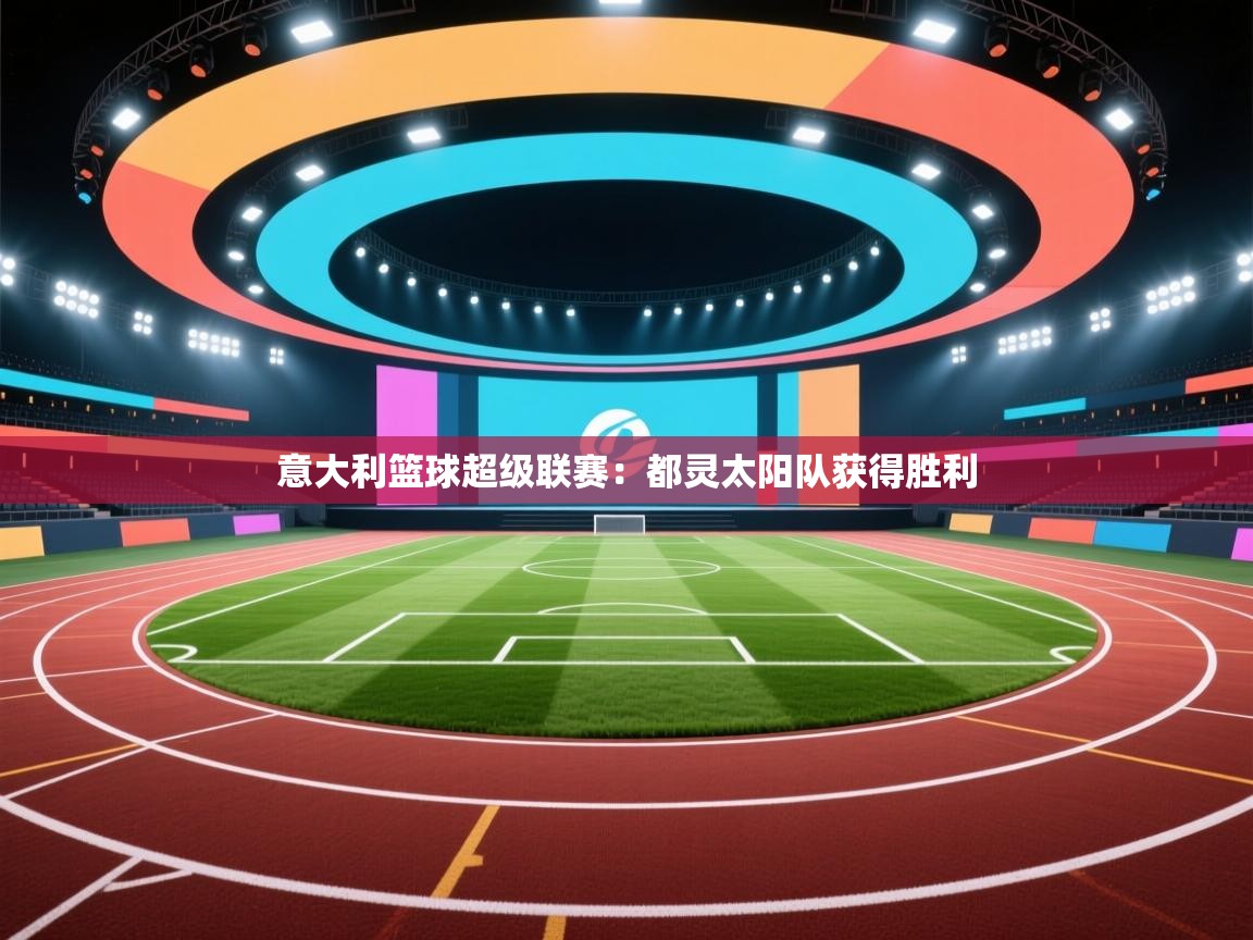 意大利篮球超级联赛：都灵太阳队获得胜利