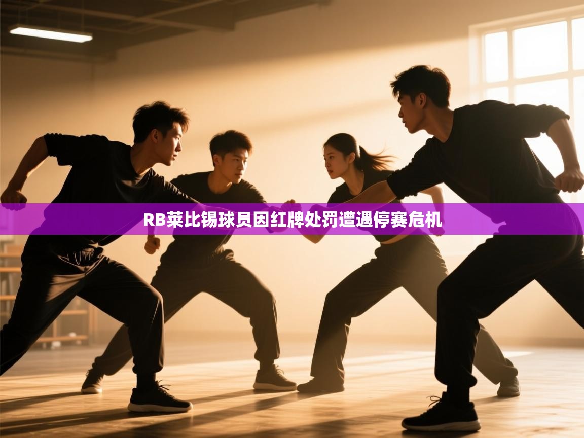 RB莱比锡球员因红牌处罚遭遇停赛危机