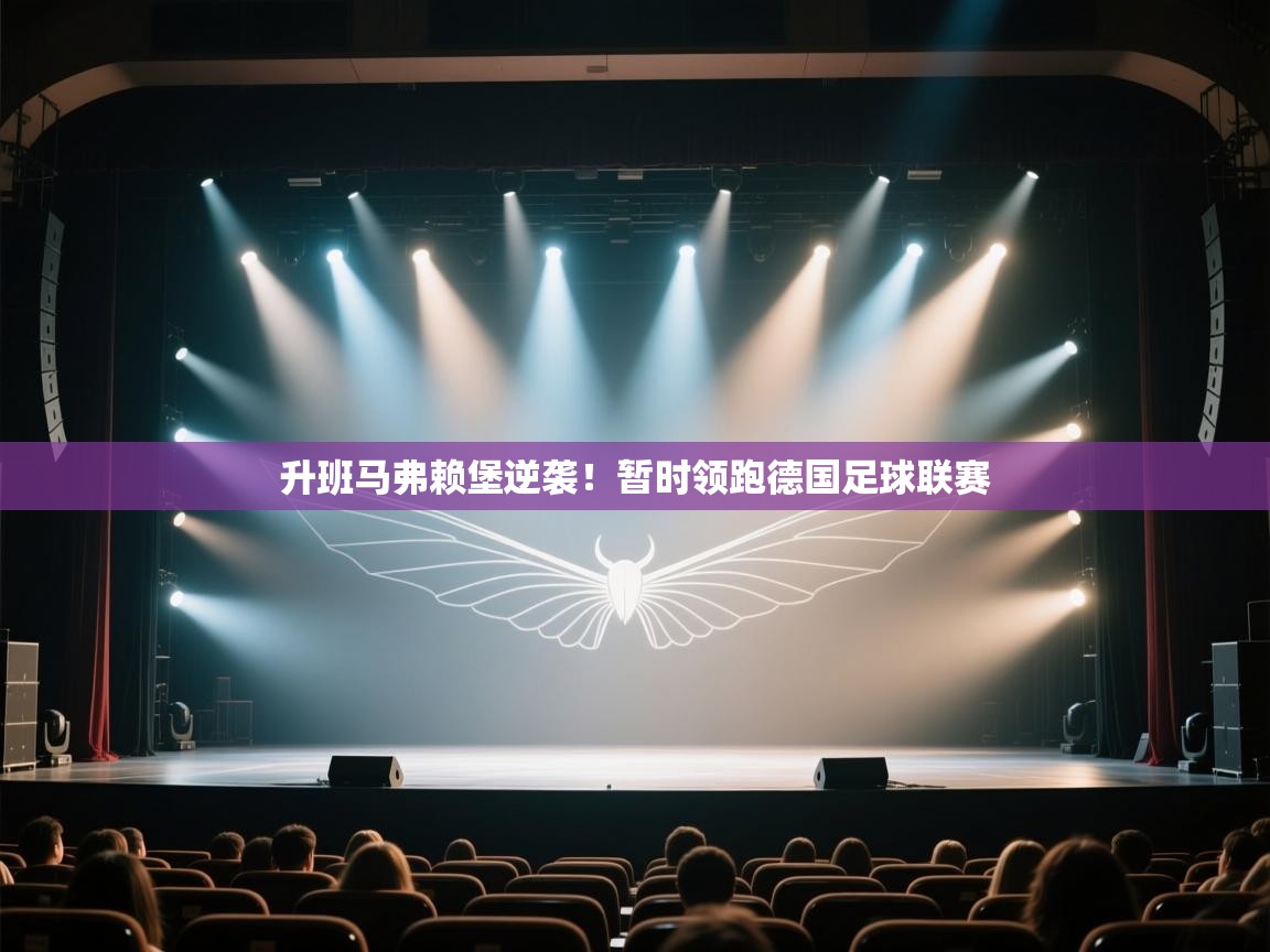 升班马弗赖堡逆袭！暂时领跑德国足球联赛