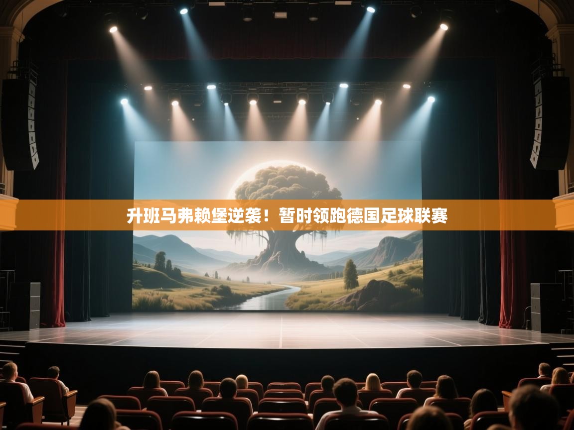 升班马弗赖堡逆袭！暂时领跑德国足球联赛