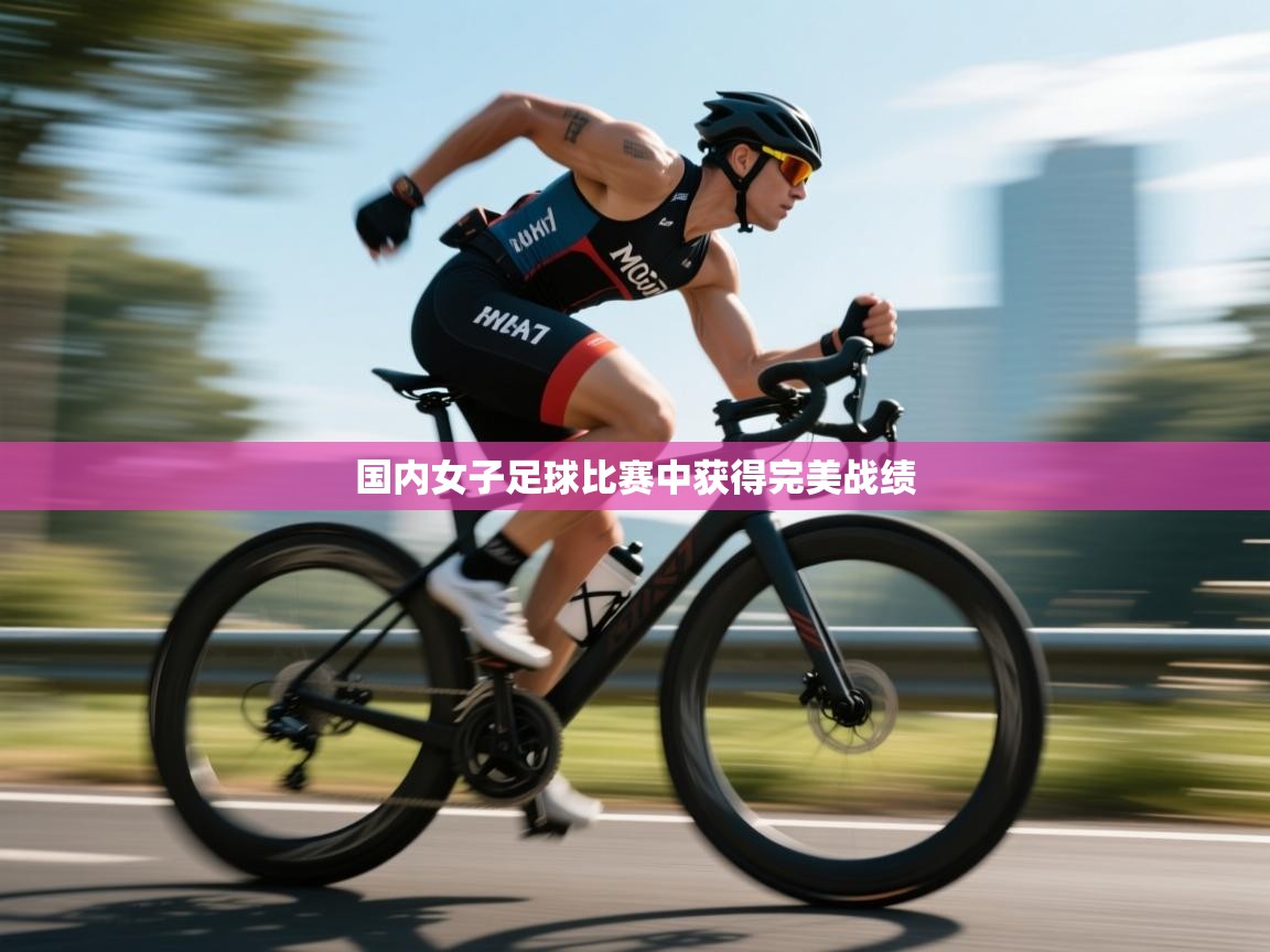 国内女子足球比赛中获得完美战绩