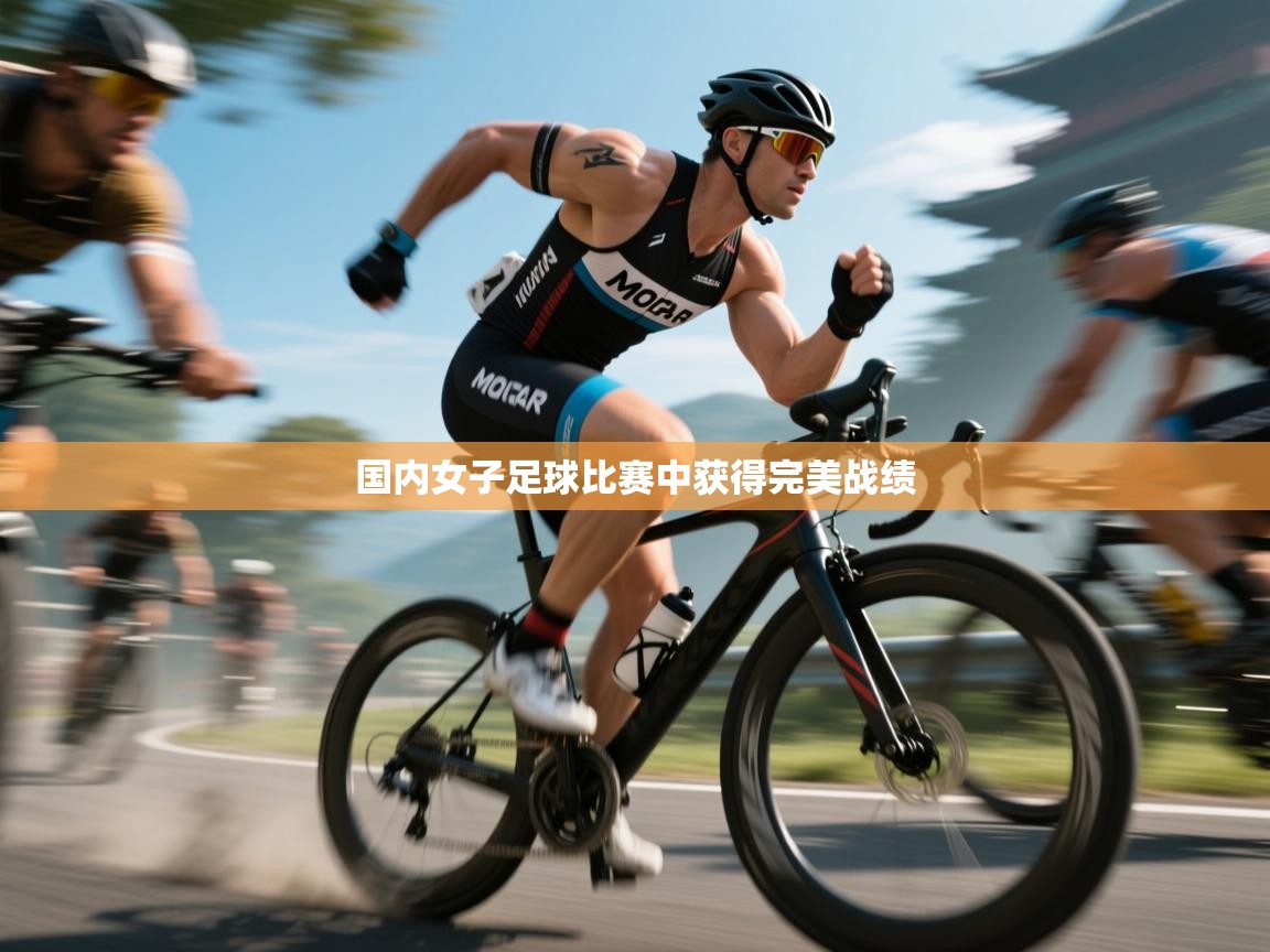 国内女子足球比赛中获得完美战绩
