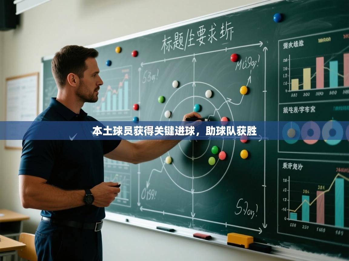 本土球员获得关键进球，助球队获胜