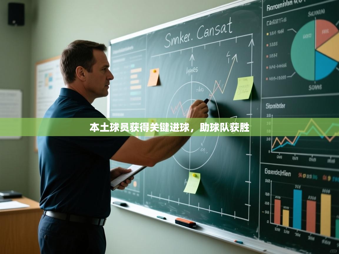 本土球员获得关键进球，助球队获胜