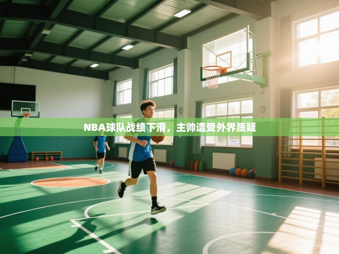 NBA球队战绩下滑，主帅遭受外界质疑